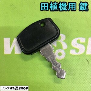 茨城⑤ 田植機用 鍵 ヤンマー クボタ イセキ スペアキー カギ キー 田植え機 部品 予備 パーツ ■2124030605