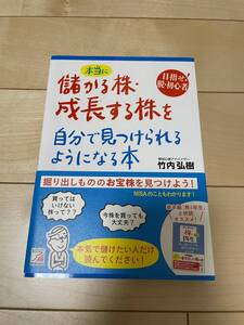 ●【中古本】本当に儲かる株・成長する株を自分で見つけられるようになる本 竹内弘樹著