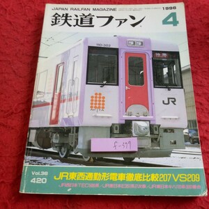 f-377 鉄道ファン 1996年発行 4月号 JR東西通勤形電車徹底比較207VS209 JR西日本 JR東日本 キハ 新幹線 500系 など※8