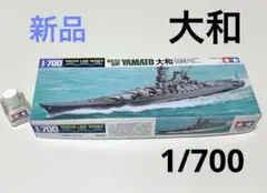 【新品未使用】TAMIYA 1/700 大和 水線シリーズ　未組立