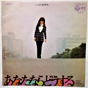 中古EPレコード　いしだあゆみ『 あなたならどうする / 今夜は 帰って 』 品番：LL-10127-J