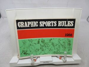 G2■GRAPHIC SPORTS RULES 1986年 【著一橋出版保健体育編集部◆可、劣化多数有■送料185円可