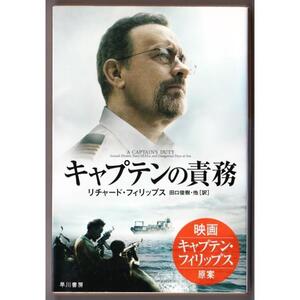 キャプテンの責務　（リチャード・フィリップス/田口俊樹・他訳/ハヤカワ文庫ＮＦ）