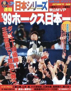 日本シリーズ ’99ホークス日本一 日刊スポーツグラフ/日刊スポーツ出版社