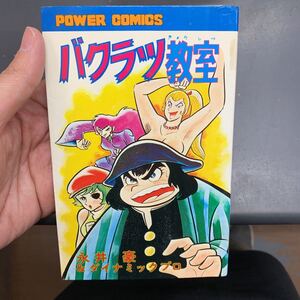 バクラツ教室　１巻　永井豪　双葉社　初版 貸本あがり