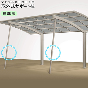 カーポート サポート柱 カーポート 補助柱 取り外し式 2本入 シンプルカーポート用 標準柱高 台風 対策 雪 風 屋根 後付け DIY