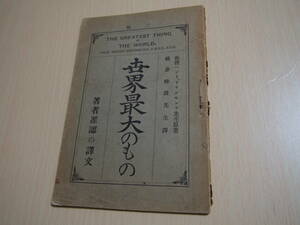 世界最大のもの　明治40年7月12日三版　ヘンリドラムモンド原著　横井時雄訳　警醒社　キリスト教