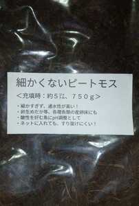 送料込み　ピートモス　細かくない　即決、価格固定　長繊維　約5リットル　アクアリウム用　02