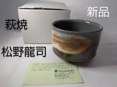 新品 松野 龍司 作 萩焼 HAGI 萩 茶陶 抹茶椀 茶道具 茶器 湯呑み