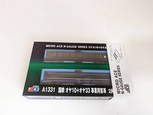 未使用 動作確認済み 箱付 希少 マイクロエース 0522 A1331 国鉄 オヤ10 ＋ オヤ33 事業用客車 2両セット　Ｎゲージ 鉄道模型 MAICRO ACE