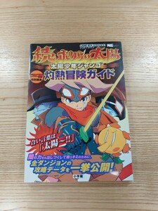 【D1655】送料無料 書籍 続・ボクらの太陽 灼熱冒険ガイド 太陽少年ジャンゴ ( GBA 攻略本 空と鈴 )