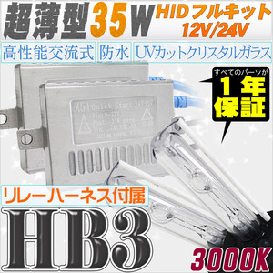 高性能 薄型HIDキット 35W HB3 リレー付 3000K 12V/24V 【交流式バラスト＆クリスタルガラスバーナー】