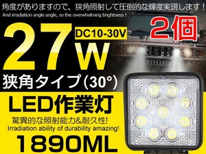 即納!送料込 2個セット LED作業灯 9連 27W LEDワークライト 1890ML DC12/24V兼用 船舶/トラック/作業車 フォグランプ ホワイト (104C)