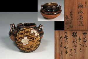 横井家伝来 井田吉六(乾斎) 作 芝山蓋 耳附 内海茶器 仕覆添 共箱 二重箱 茶道具 保証品◆KUW322