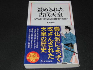 v4■歪められた古代天皇 『古事記』『日本書記』に隠された真実/家村和幸著