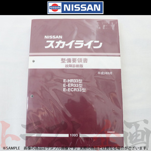 日産 整備要領書 スカイライン 故障診断版 HR33/ER33/ECR33 1993年 A006024 トラスト企画 純正品 (663181335