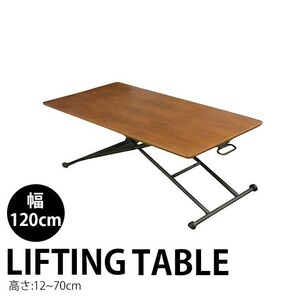 昇降式テーブル リフティングテーブル ウォールナット ガス圧 作業台 ベッドテーブル ダイニングテーブル 幅120cm ウッドテーブル