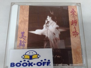 美輪明宏 CD 愛の贈り物