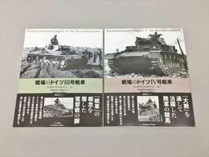 タンコグラード写真集シリーズ No.1 No.2 戦場のドイツ3号戦車 4号戦車 2冊セット マルクス・ツェルナー 大日本絵画 2412BKM137