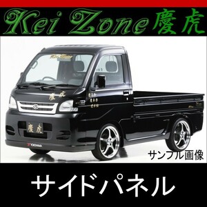 kei Zone 慶虎 サイドパネル★サンバートラック S201J/S211J