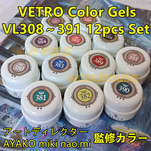 ☆VL380-391新品★VETROアートディレクター監修カラ12色セット☆