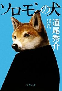 ソロモンの犬 文春文庫/道尾秀介【著】