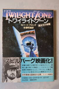 □角川文庫【トワイライト・ゾーン】ロバート・ブロック　スピルバーグ映画化カラー口絵　1983年初版帯　SFホラーファンタジー　怪奇幻想