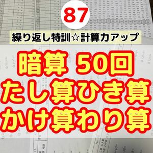 87暗算加減乗除50回プリント 集中力　計算　ドリル　ハイクラス　特訓　たし算ひき算かけ算わり算　和差積商