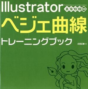 Illustratorベジェ曲線トレーニングブック 8/9/10/CS対応/広田正康(著者)