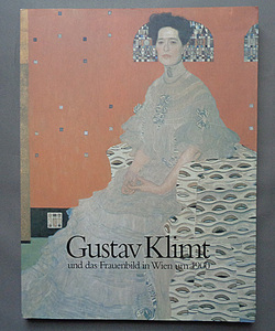 【古本色々】画像で◆図録 クリムト 1900年ウィーンの美神展 Gustav Klimt●2003◆Ｅ－１