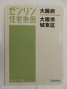 [中古] ゼンリン住宅地図 Ｂ４判　大阪府大阪市城東区 2017/06月版/02887