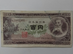 11-74_2E:板垣退助100円札 2桁後期[ZU248556E] E:大蔵省印刷局 滝野川工場 TEL:24-8556の方(宮崎施設機械株式会社様他)への贈り物に! 劣*