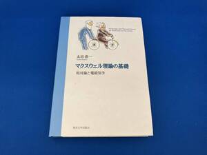 レア 141 マクスウェル理論の基礎 太田浩一