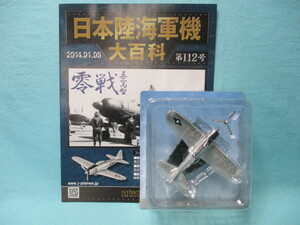 日本陸海軍機大百科 112号 1/87 三菱A6M5c 零式艦上戦闘機 五二型丙/零戦 オーストラリア軍捕獲機 冊子付/パック未開封/現状品