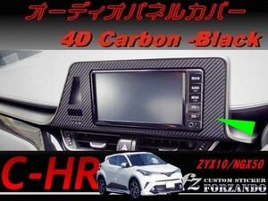 C-HR CHR オーディオパネルカバー　４Ｄカーボン調　ブラック　車種別カット済みステッカー専門店　ｆｚ ZYX10 NGX50　７インチ　９インチ