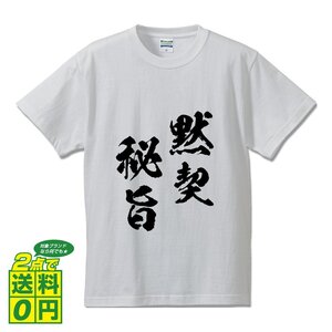 黙契秘旨 (もっけいひし) 書道家が書く プリント Tシャツ S M L XL XXL 120 130 140 150 G-S G-M G-L 【 四字熟語 】