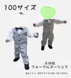 【クリーニング済】キッズ フォーマル  子供用フォーマルスーツ　100サイズ