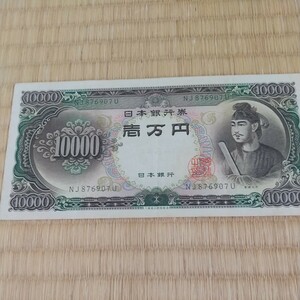 旧10000円札、聖徳太子、NJ876907U