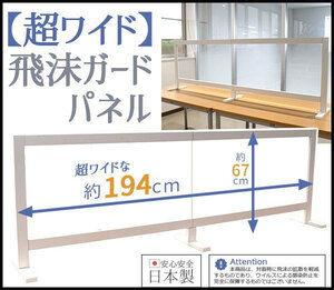 超ワイドな飛沫ガードパネル 日本製 幅194 高さ67 コロナウィルス 感染防止 対策 アクリル アクリルボード 飛沫 飛沫感染防止 パネル
