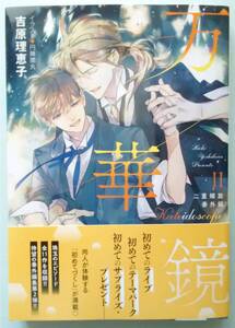 ◆１１月初刷◆オビ付◆『万華鏡Ⅱ　二重螺旋番外編』（吉原理恵子／円陣闇丸、キャラ文庫）