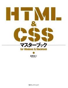 HTML&CSSマスターブック for Windows & Macintosh/森理浩(著者)