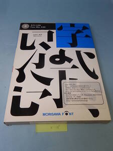 X108#中古モリサワ NewCIDシングルフォントパッケージ 太ミン A101 ATM専用 morisawa font