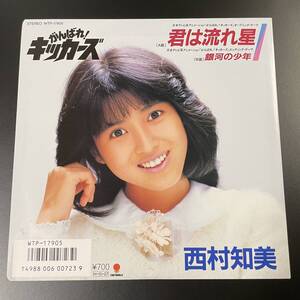 極美品EPレコード ● 西村知美／君は流れ星「がんばれ！キッカーズ」 (1986年盤 WTP-17905)