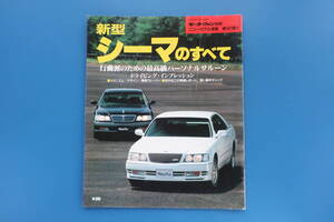 日産 シーマのすべて/モーターファン別冊 速報187弾/1996年/Cima/3代目 FY33型/試乗/開発ヒストリー/詳密解説/永久保存版縮刷カタログ