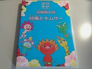 浜昼顔の詩 台風とキムサー 沖縄民話