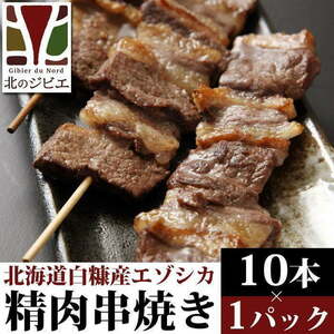 鹿肉 串焼き 10本入り 【北海道 工場直販】