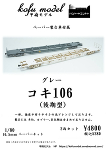 コキ106（後期型）2両セット　1/80　甲府モデル（パンケーキコンテナ）