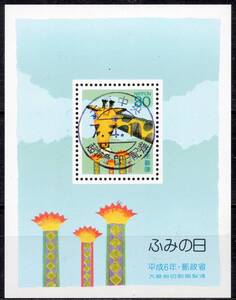 【使用済・小型シートの満月印】1994年/ふみの日（超特急印）⑧