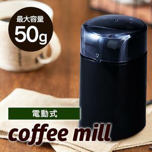 コーヒーミル 電動 おしゃれ 電動ミル ミル コーヒー 家庭用 電動式 電動コーヒーミル アウトドア シンプル コンパクト ブラック P YT609