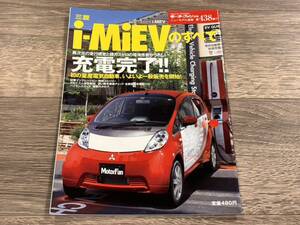 ■ i-MiEVのすべて 三菱 HA3W モーターファン別冊 ニューモデル速報 第438弾